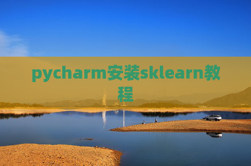 pycharm安装sklearn教程