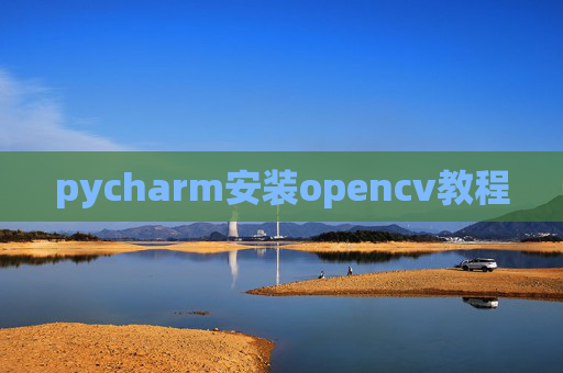 pycharm安装opencv教程